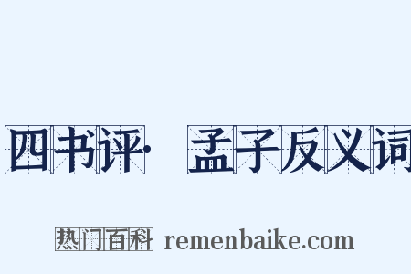 四书评·孟子反义词是什么意思的图片